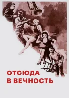  Отныне и во веки веков смотреть онлайн (1953) 