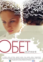  Обет молчания смотреть онлайн (2011) 