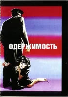  Одержимость смотреть онлайн (1943) 