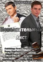  Исполнительный лист смотреть онлайн (2010) 