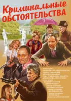  Криминальные обстоятельства смотреть онлайн (2011) 