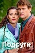  Подруги смотреть онлайн (2010) 