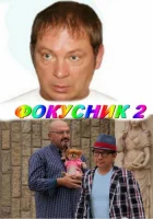  Фокусник 2 смотреть онлайн (2010) 