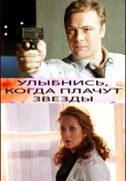  Улыбнись, когда плачут звезды смотреть онлайн (2010) 