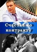  Счастье по контракту смотреть онлайн (2010) 