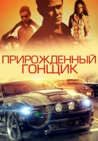  Прирожденный гонщик смотреть онлайн (2011) 