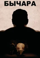  Бычара смотреть онлайн (2011) 