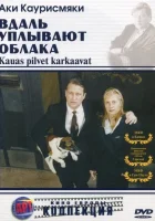  Вдаль уплывают облака смотреть онлайн (1996) 