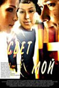 Свет мой смотреть онлайн (2007) 