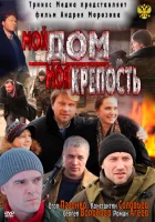  Мой дом — моя крепость смотреть онлайн (2011) 