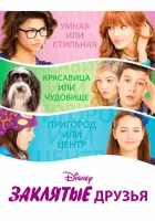  Заклятые друзья смотреть онлайн (2012) 