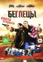  Беглецы смотреть онлайн (2011) 