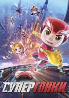  Супергонки смотреть онлайн (2024) 
