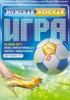  Мужская женская игра смотреть онлайн (2011) 