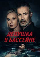  Девушка в бассейне смотреть онлайн (2024) 