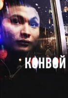  Конвой смотреть онлайн (2012) 