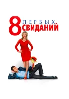  8 первых свиданий смотреть онлайн (2012) 