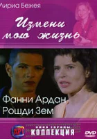  Измени мою жизнь смотреть онлайн (2001) 