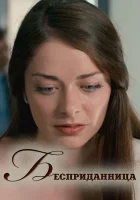  Бесприданница смотреть онлайн (2011) 