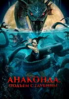  Анаконда. Подъём с глубины смотреть онлайн (2022) 
