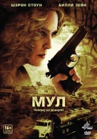 Мул смотреть онлайн (2012) 