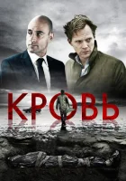  Кровь смотреть онлайн (2012) 