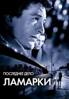  Последнее дело Ламарки смотреть онлайн (2002) 
