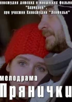  Прянички смотреть онлайн (2011) 