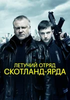  Летучий отряд Скотланд-Ярда смотреть онлайн (2012) 