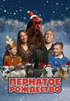  Пернатое рождество смотреть онлайн (2024) 