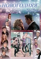  Новогодняя sms-ка смотреть онлайн (2011) 