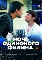 Ночь одинокого филина смотреть онлайн (2012) 