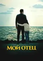  Мой отец смотреть онлайн (2023) 