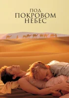  Под покровом небес смотреть онлайн (1990) 