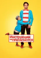  Инструкции не прилагаются смотреть онлайн (2013) 