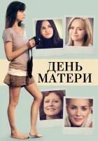  День матери смотреть онлайн (2016) 