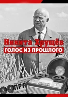  Никита Хрущев. Голос из прошлог смотреть онлайн фильм 1 сезон 