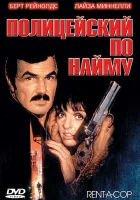  олицейский по найму смотреть онлайн (1987) 