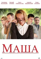  Маша смотреть онлайн (2012) 