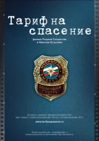 Тариф на спасение смотреть онлайн (2012) 