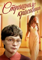  Страшная красавица смотреть онлайн (2012) 