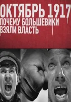  Октябрь 17-го. Почему большевики взяли власть смотреть онлайн (2012) 