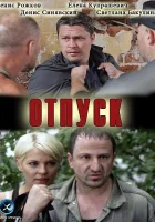  Отпуск смотреть онлайн (2012) 