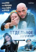  Отдельное поручение смотреть онлайн (2012) 