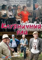  Клубничный рай смотреть онлайн фильм 1 сезон 