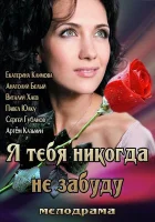  Я тебя никогда не забуду смотреть онлайн (2013) 