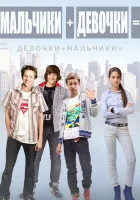  Мальчики + девочки = смотреть онлайн (2014) 