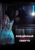  Рожденный после смерти смотреть онлайн (2019) 