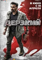  Дерзкий смотреть онлайн (2025) 