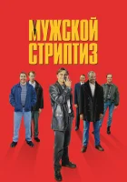  Мужской стриптиз смотреть онлайн (1997) 